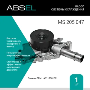 ABSEL MS205047 Водяной насос
