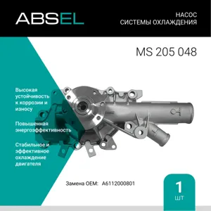 ABSEL MS205048 Водяной насос