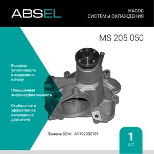 ABSEL MS205050 Водяной насос