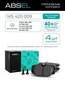 ABSEL MS420009 Колодки торм.передние