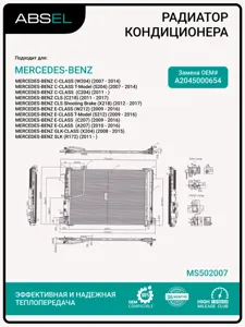 ABSEL MS502007 Радиатор кондиционера