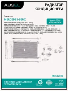 ABSEL MS502010 Радиатор кондиционера