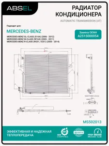 ABSEL MS502013 Радиатор кондиционера