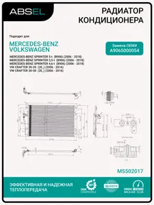 ABSEL MS502017 Радиатор кондиционера