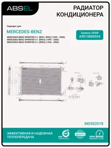 ABSEL MS502018 Радиатор кондиционера