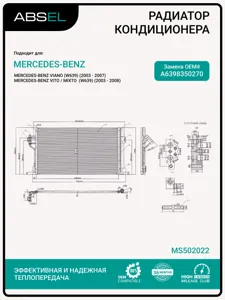 ABSEL MS502022 Радиатор кондиционера