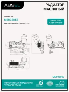 ABSEL MS506002 Корпус фильтра масляного с теплообменником