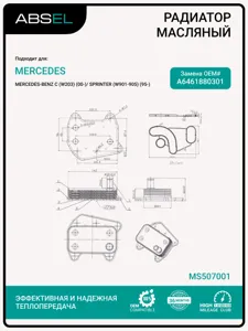 ABSEL MS507001 Радиатор масляный