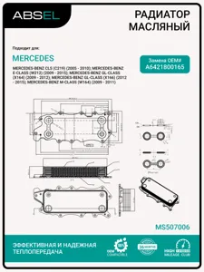 ABSEL MS507006 Радиатор масляный