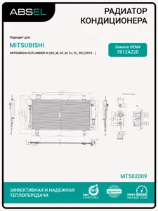 ABSEL MT502009 Радиатор кондиционера