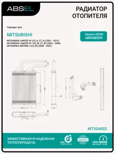 ABSEL MT504002 Радиатор отопителя