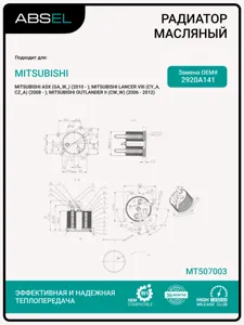 ABSEL MT507003 Радиатор масляный