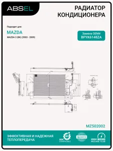 ABSEL MZ502002 Радиатор кондиционера