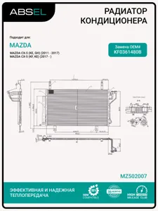 ABSEL MZ502007 Радиатор кондиционера