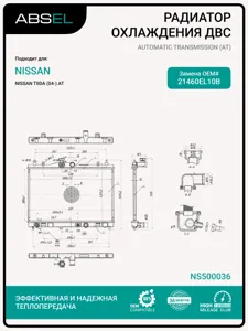 ABSEL NS500036 Радиатор