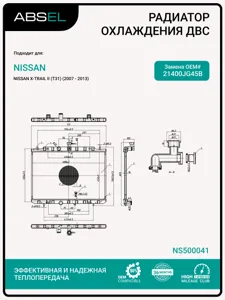 ABSEL NS500041 Радиатор