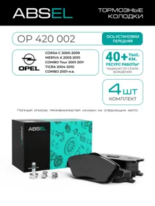 ABSEL OP420002 Колодки торм.передние