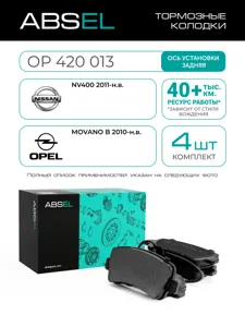 ABSEL OP420013 Колодки торм.задние
