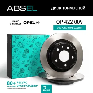 ABSEL OP422009 Диск торм.задний (окрашенный)