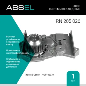 ABSEL RN205026 Насос системы охлаждения