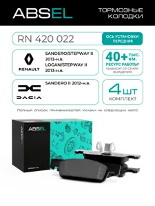 ABSEL RN420022 Колодки торм.передние