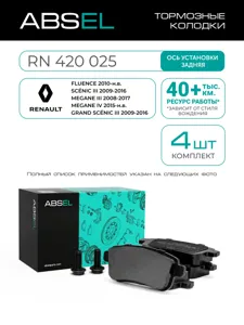 ABSEL RN420025 Колодки торм.задние