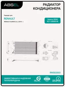 ABSEL RN502003 Радиатор кондиционера