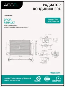ABSEL RN502016 Радиатор кондиционера