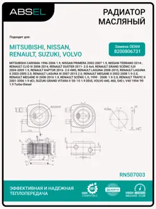 ABSEL RN507003 Радиатор масляный