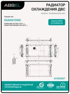ABSEL SY500007 Радиатор