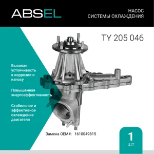 ABSEL TY205046 Водяной насос