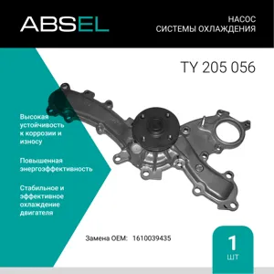 ABSEL TY205056 Водяной насос