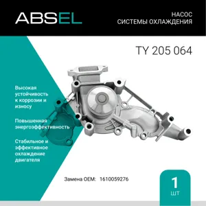 ABSEL TY205064 Водяной насос