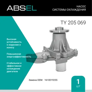 ABSEL TY205069 Водяной насос