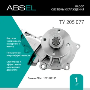 ABSEL TY205077 Водяной насос