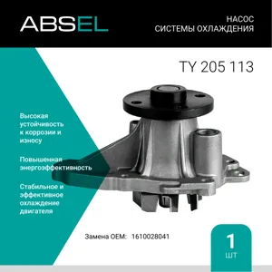 ABSEL TY205113 Водяной насос