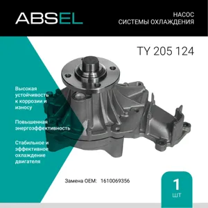 ABSEL TY205124 Водяной насос