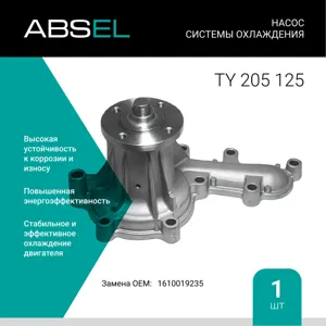 ABSEL TY205125 Водяной насос