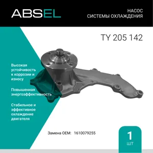 ABSEL TY205142 Водяной насос