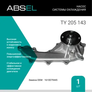 ABSEL TY205143 Водяной насос