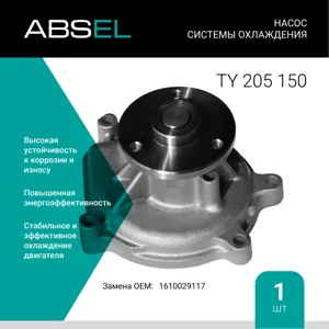 ABSEL TY205150 Водяной насос