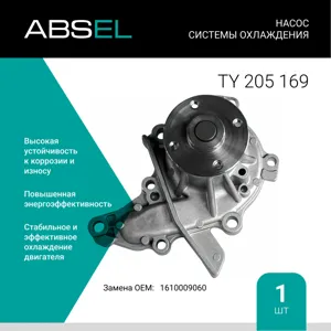 ABSEL TY205169 Водяной насос