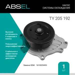ABSEL TY205192 Водяной насос