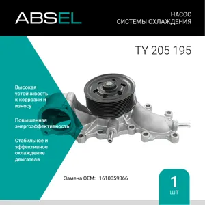 ABSEL TY205195 Водяной насос