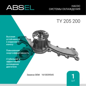 ABSEL TY205200 Водяной насос