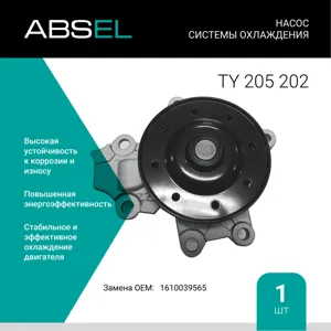 ABSEL TY205202 Водяной насос