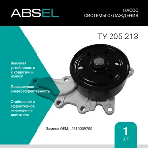 ABSEL TY205213 Водяной насос