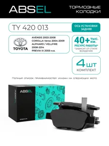 ABSEL TY420013 Колодки торм.задние