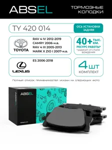 ABSEL TY420014 Колодки торм.задние