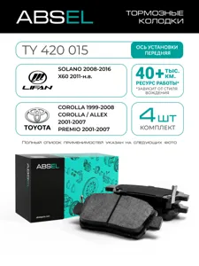 ABSEL TY420015 Колодки торм.передние